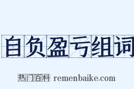 自负盈亏组词是什么意思的图片